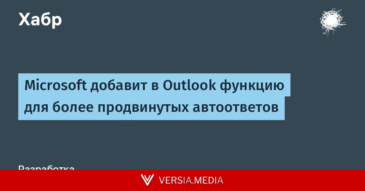Microsoft добавит в Outlook функцию для более продвинутых автоответов