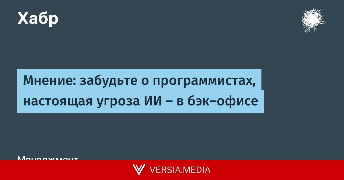 Мнение: забудьте о программистах, настоящая угроза ИИ — в бэк-офисе