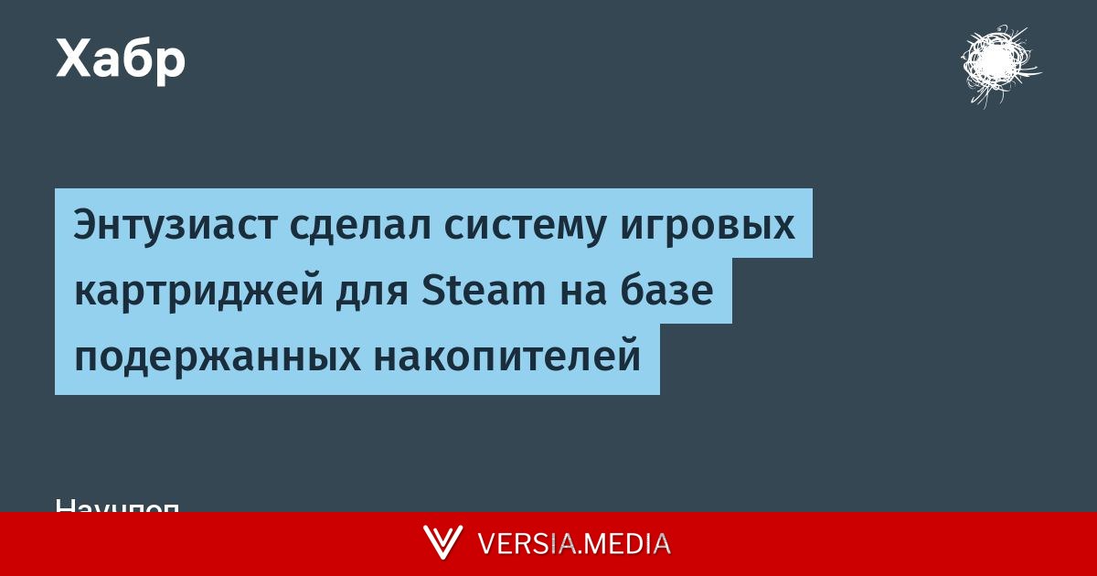 Энтузиаст сделал систему игровых картриджей для Steam на базе подержанных накопителей