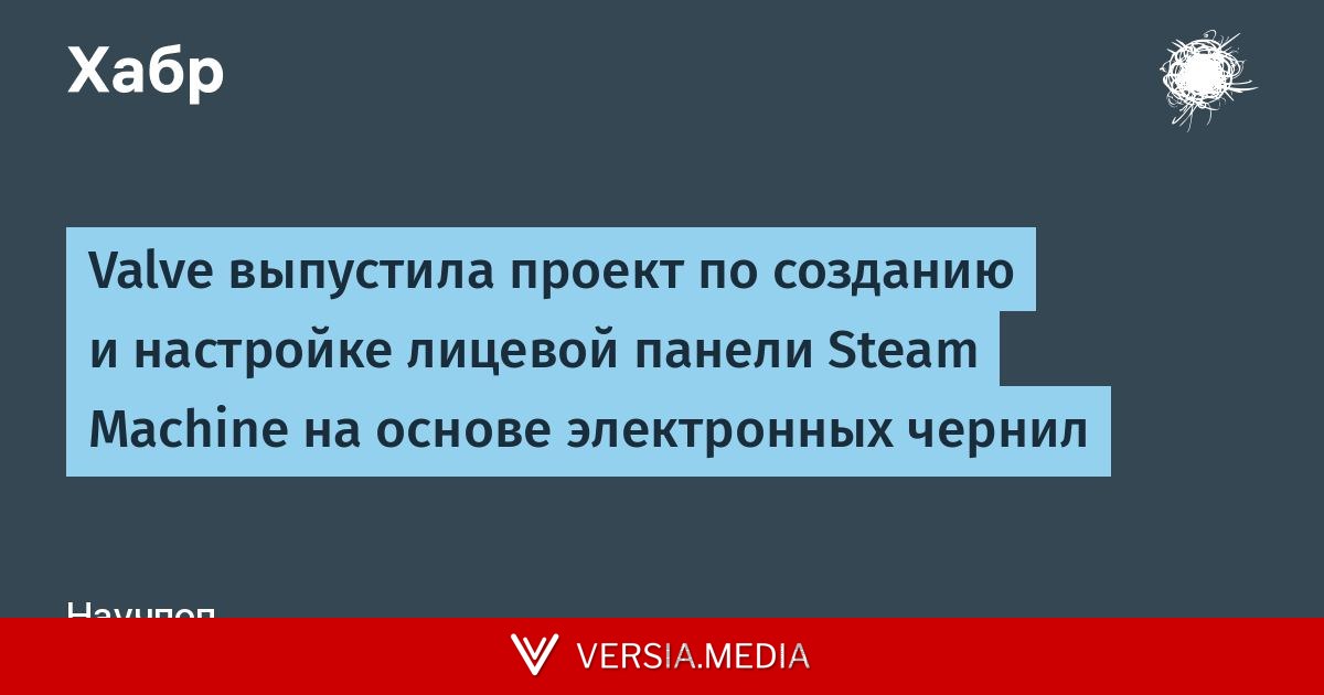 Valve выпустила проект по созданию и настройке лицевой панели Steam Machine на основе электронных чернил