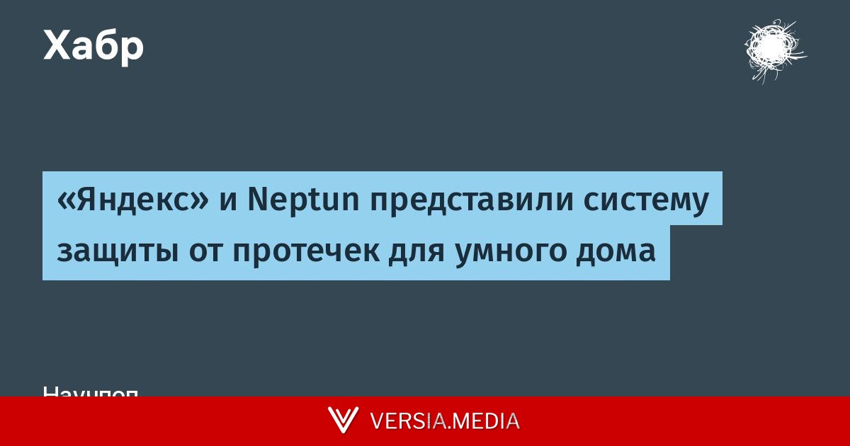 «Яндекс» и Neptun представили систему защиты от протечек для умного дома
