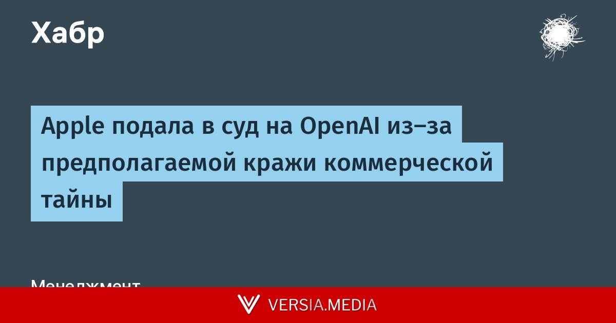 Apple подала в суд на OpenAI из-за предполагаемой кражи коммерческой тайны