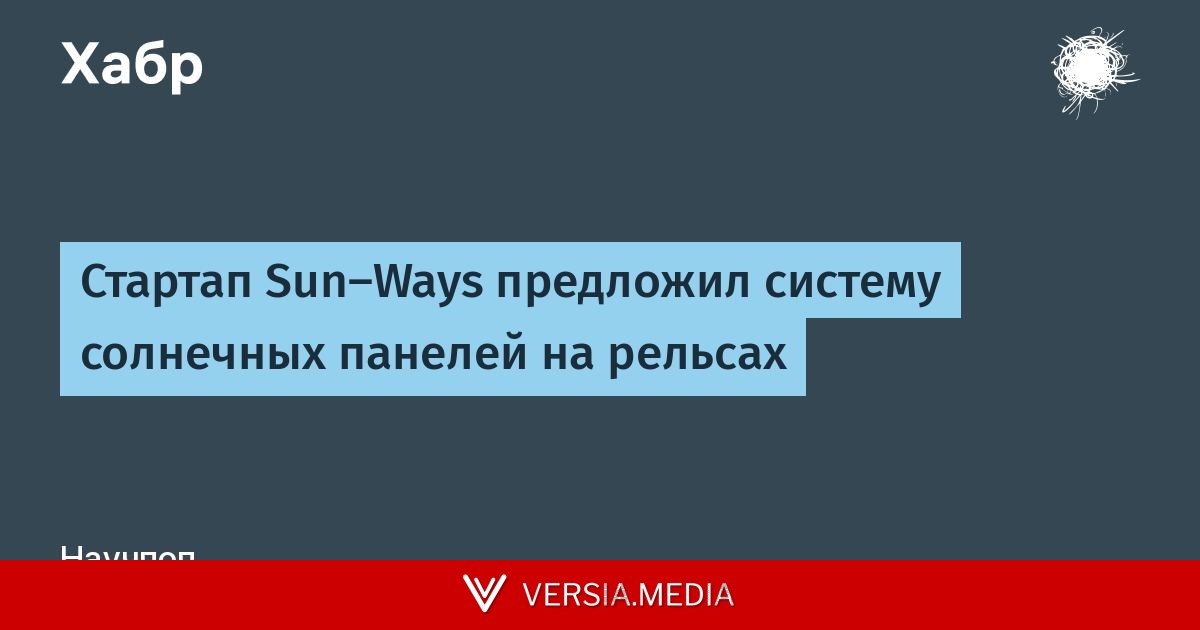 Стартап Sun-Ways предложил систему солнечных панелей на рельсах