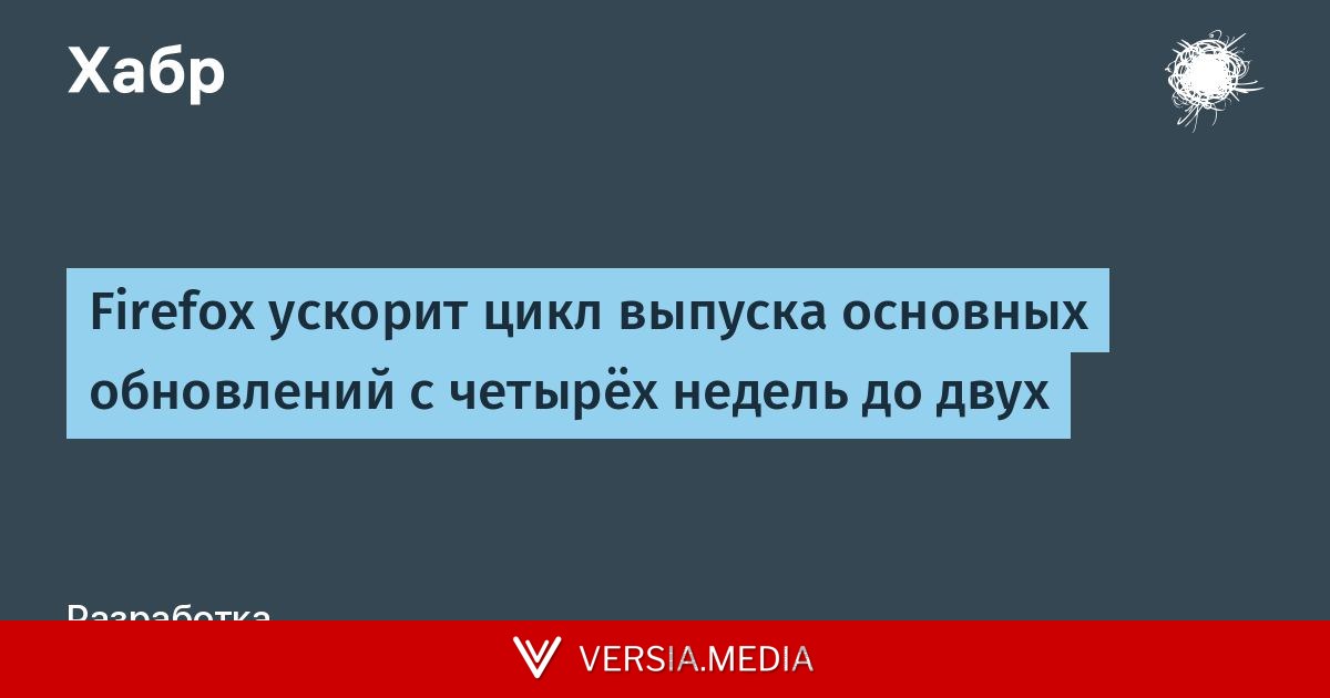 Firefox ускорит цикл выпуска основных обновлений с четырёх недель до двух