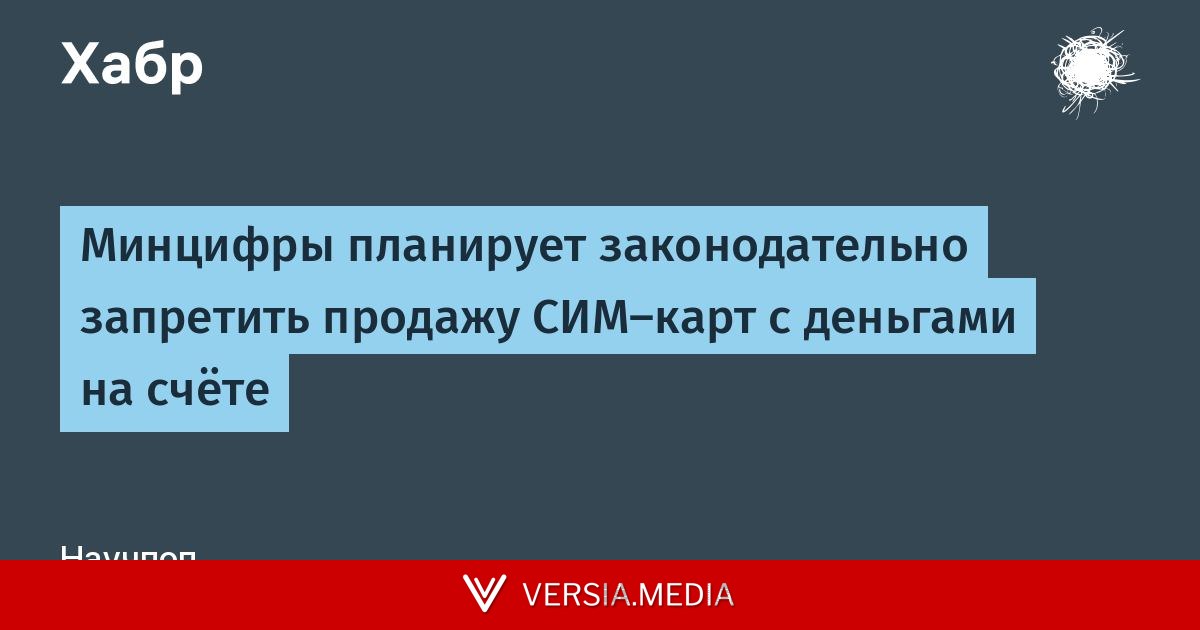 Минцифры планирует законодательно запретить продажу СИМ-карт с деньгами на счёте