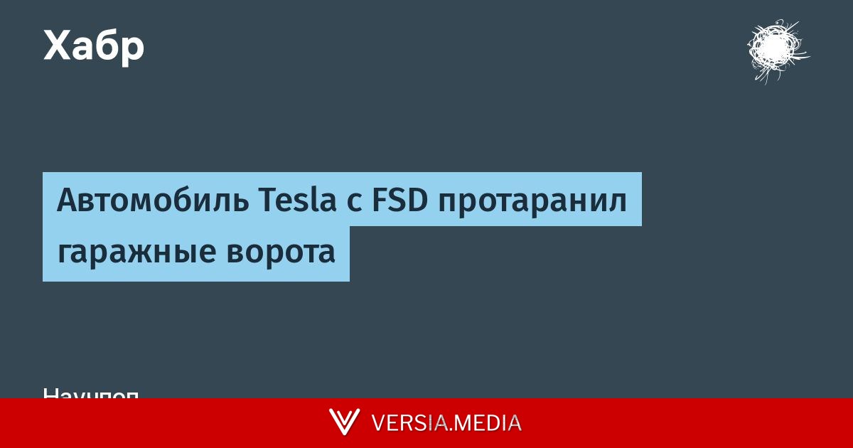 Автомобиль Tesla с FSD протаранил гаражные ворота — Tech | Versia.media