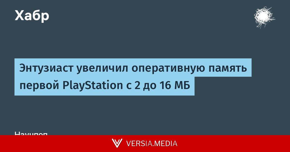 Энтузиаст увеличил оперативную память первой PlayStation с 2 до 16 МБ
