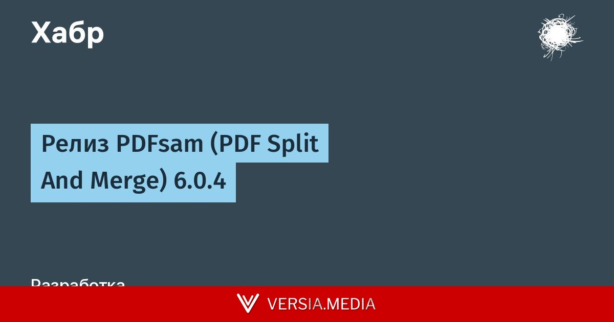 Релиз PDFsam (PDF Split And Merge) 6.0.4