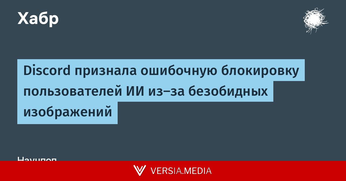 Discord признала ошибочную блокировку пользователей ИИ из-за безобидных изображений