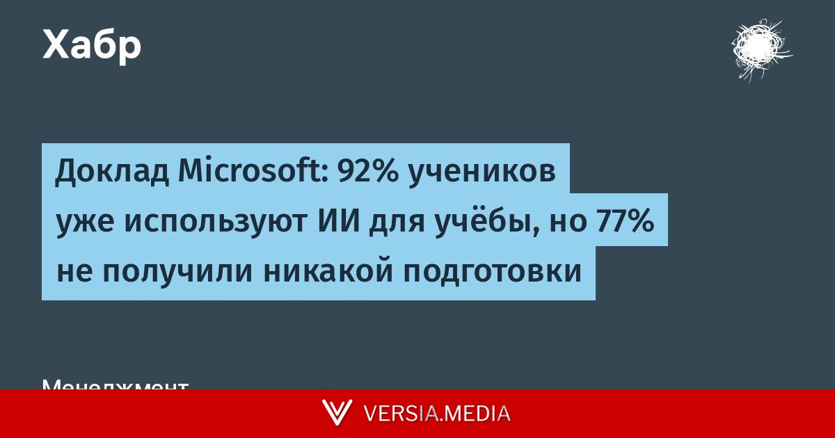 Доклад Microsoft: 92% учеников уже используют ИИ для учёбы, но 77% не получили никакой подготовки
