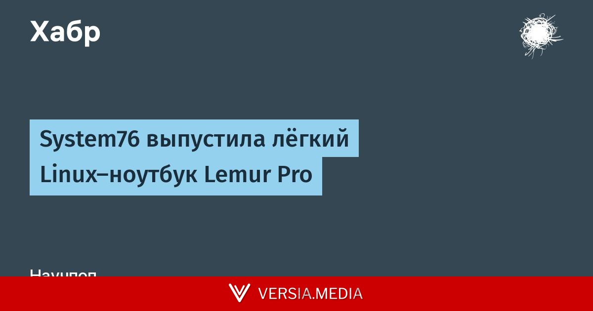 System76 выпустила лёгкий Linux-ноутбук Lemur Pro