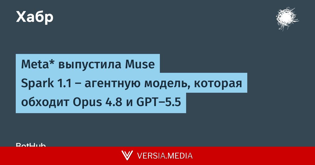 Meta* выпустила Muse Spark 1.1 — агентную модель, которая обходит Opus 4.8 и GPT-5.5