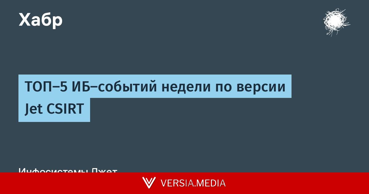 ТОП-5 ИБ-событий недели по версии Jet CSIRT