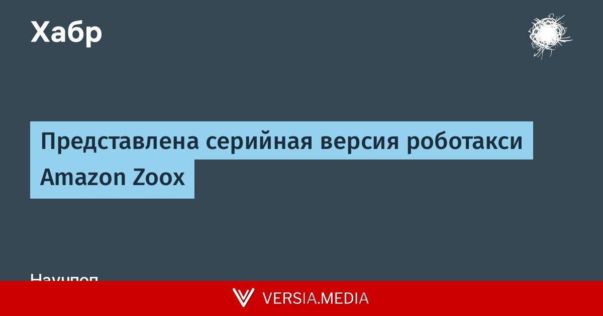 Представлена серийная версия роботакси Amazon Zoox