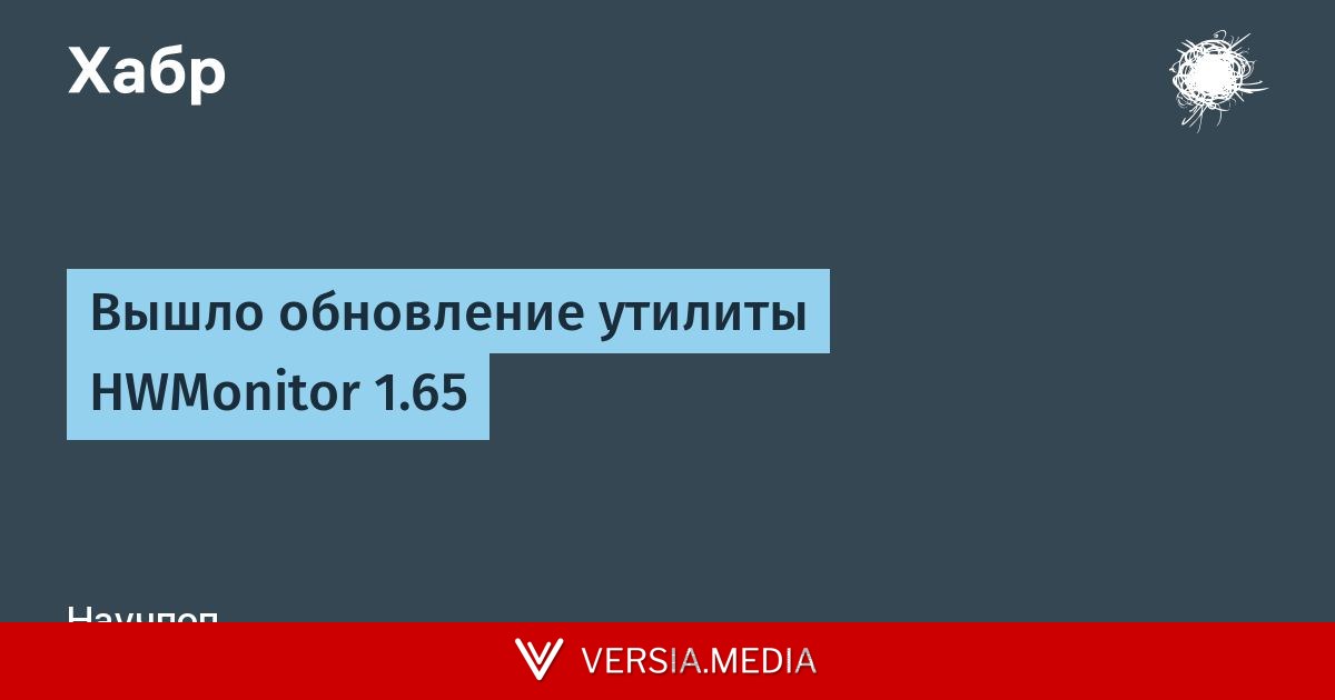 Вышло обновление утилиты HWMonitor 1.65