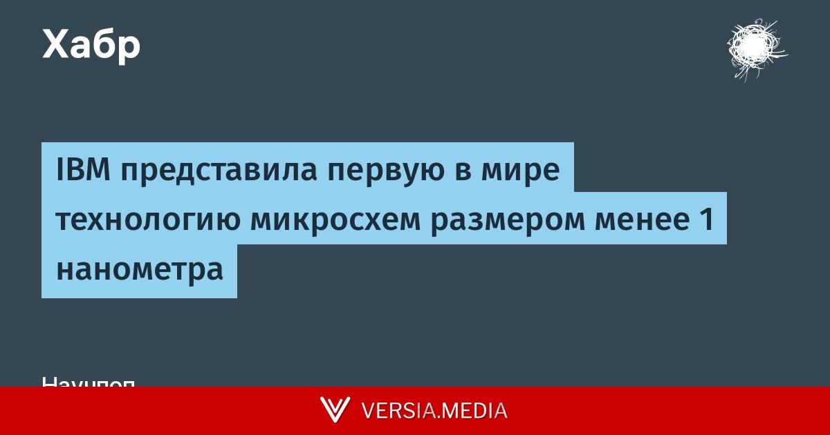 IBM представила первую в мире технологию микросхем размером менее 1 нанометра