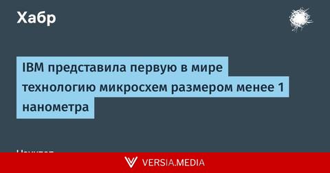 IBM представила первую в мире технологию микросхем размером менее 1 нанометра