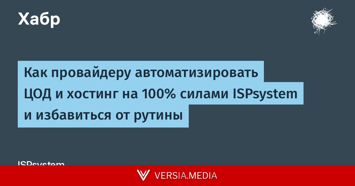 Как провайдеру автоматизировать ЦОД и хостинг на 100% силами ISPsystem и избавиться от рутины