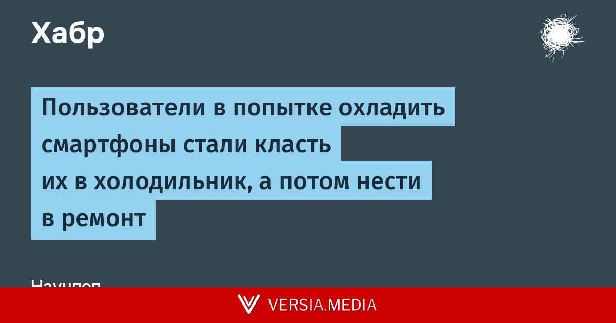 Пользователи в попытке охладить смартфоны стали класть их в холодильник, а потом нести в ремонт