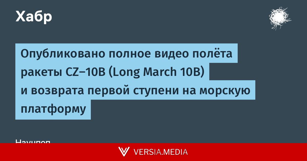 Опубликовано полное видео полёта ракеты CZ-10B (Long March 10B) и возврата первой ступени на морскую платформу