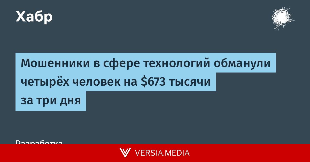 Мошенники в сфере технологий обманули четырёх человек на $673 тысячи за три дня