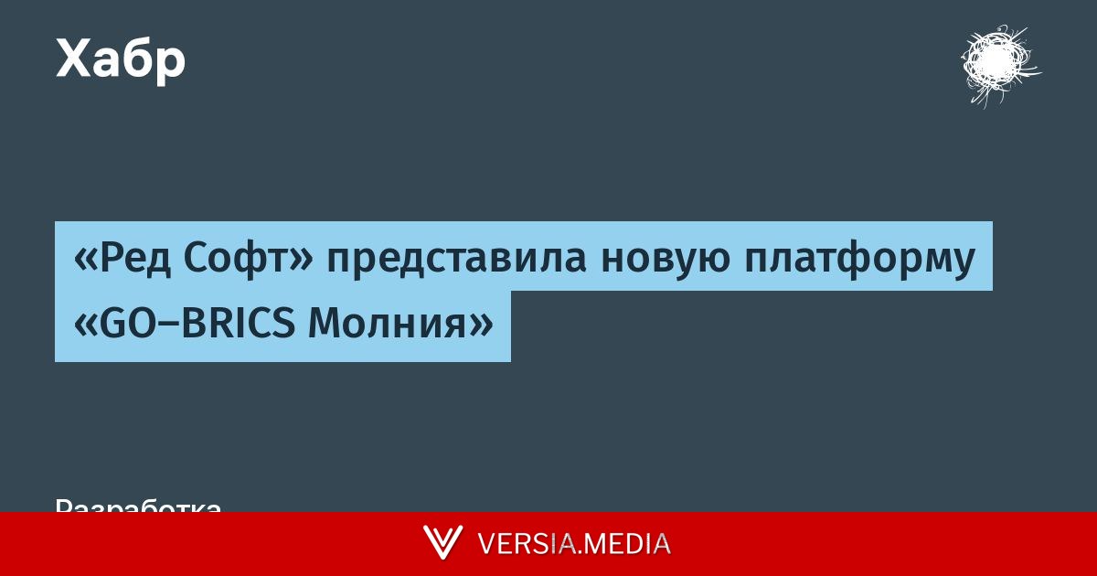 «Ред Софт» представила новую платформу «GO-BRICS Молния»