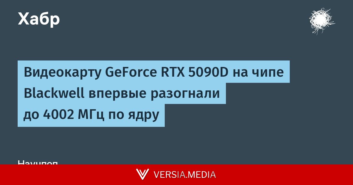 Видеокарту GeForce RTX 5090D на чипе Blackwell впервые разогнали до 4002 МГц по ядру