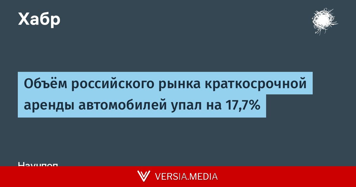 Объём российского рынка краткосрочной аренды автомобилей упал на 17,7% — Tech | Versia.media