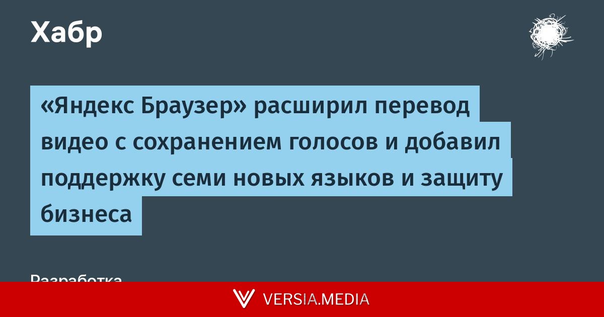 «Яндекс Браузер» расширил перевод видео с сохранением голосов и добавил поддержку семи новых языков и защиту бизнеса