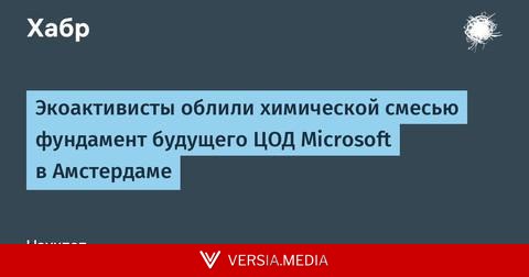 Экоактивисты облили химической смесью фундамент будущего ЦОД Microsoft в Амстердаме
