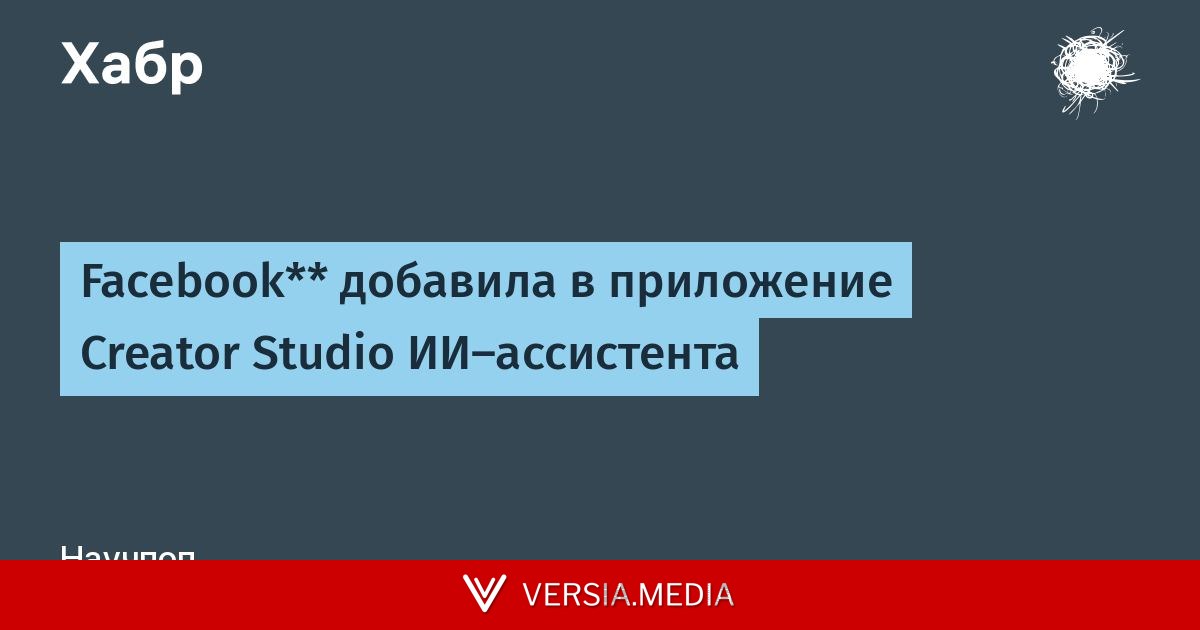 Facebook** добавила в приложение Creator Studio ИИ-ассистента