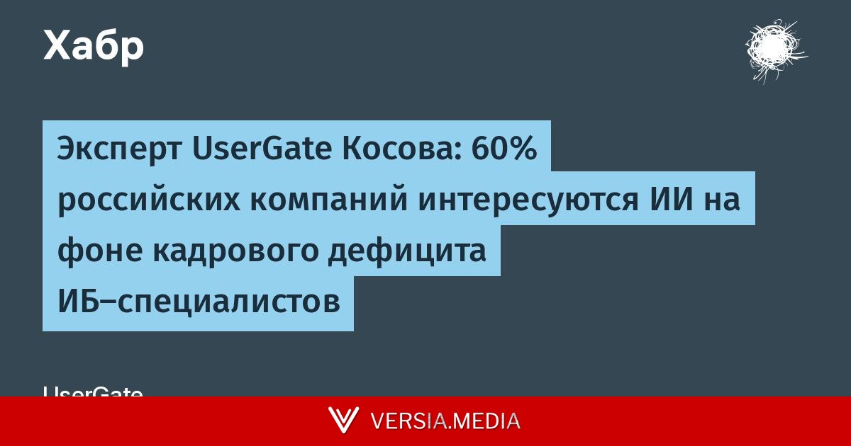 Эксперт UserGate Косова: 60% российских компаний интересуются ИИ на фоне кадрового дефицита ИБ-специалистов