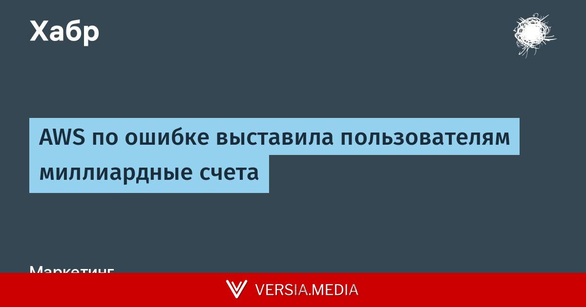 AWS по ошибке выставила пользователям миллиардные счета