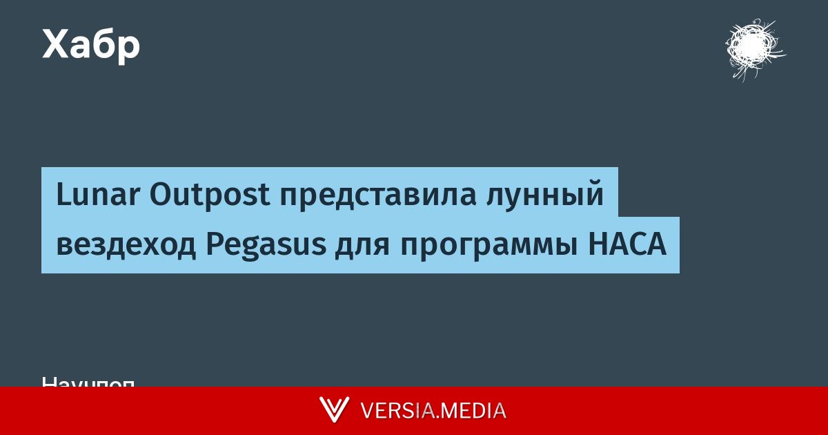 Lunar Outpost представила лунный вездеход Pegasus для программы НАСА — Tech | Versia.media