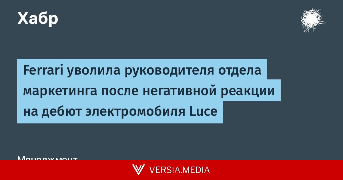 Ferrari уволила руководителя отдела маркетинга после негативной реакции на дебют электромобиля Luce