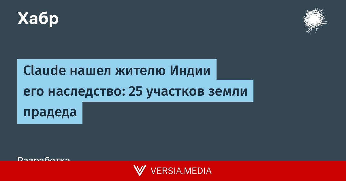 Claude нашел жителю Индии его наследство: 25 участков земли прадеда