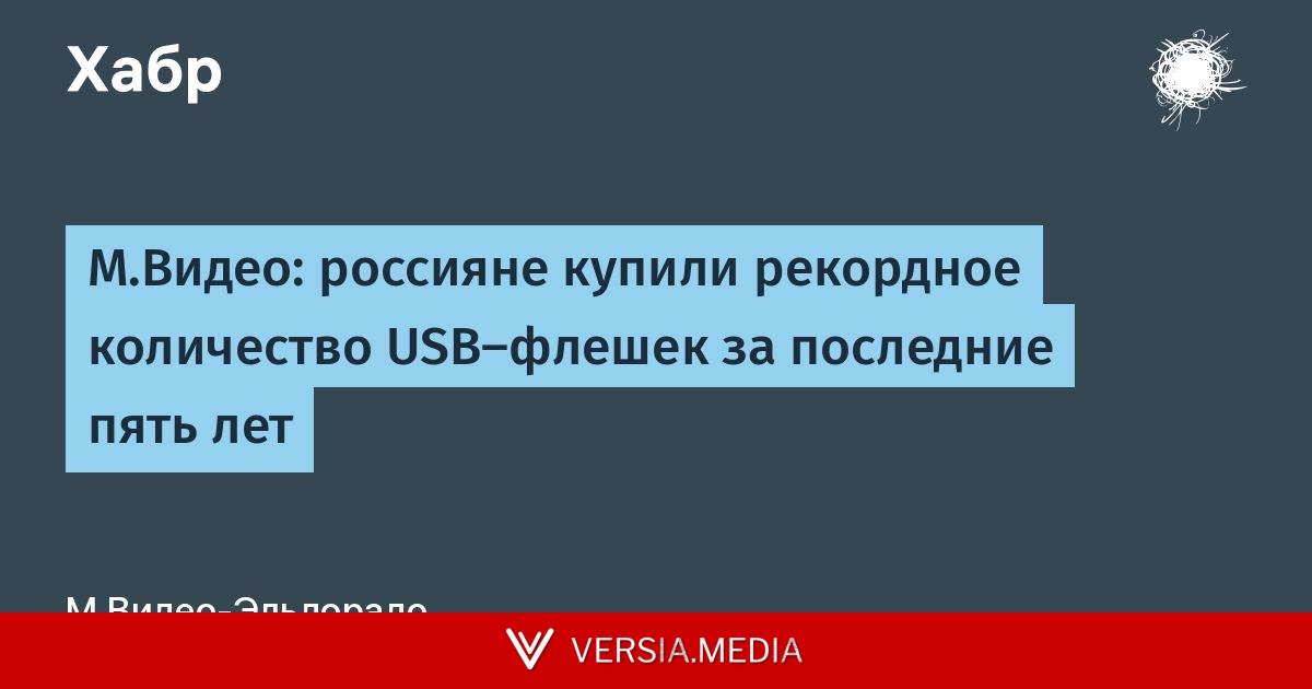М.Видео: россияне купили рекордное количество USB-флешек за последние пять лет