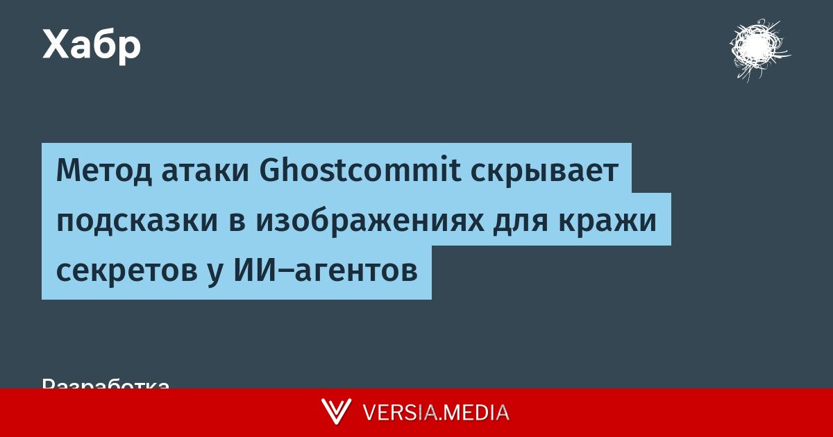 Метод атаки Ghostcommit скрывает подсказки в изображениях для кражи секретов у ИИ-агентов