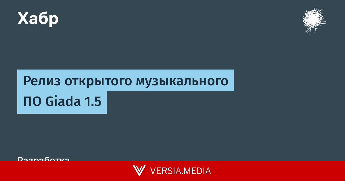 Релиз открытого музыкального ПО Giada 1.5