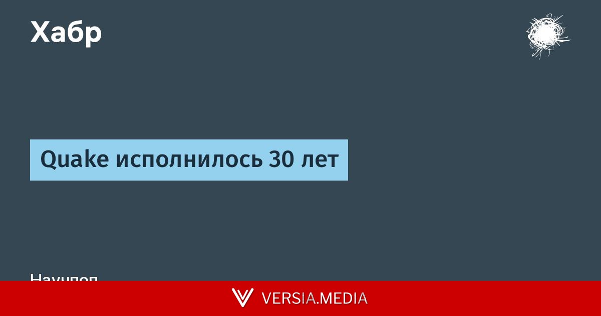 Quake исполнилось 30 лет