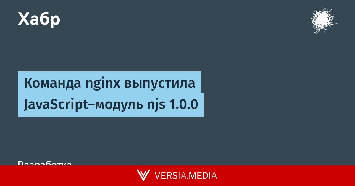 Команда nginx выпустила JavaScript-модуль njs 1.0.0