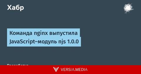 Команда nginx выпустила JavaScript-модуль njs 1.0.0