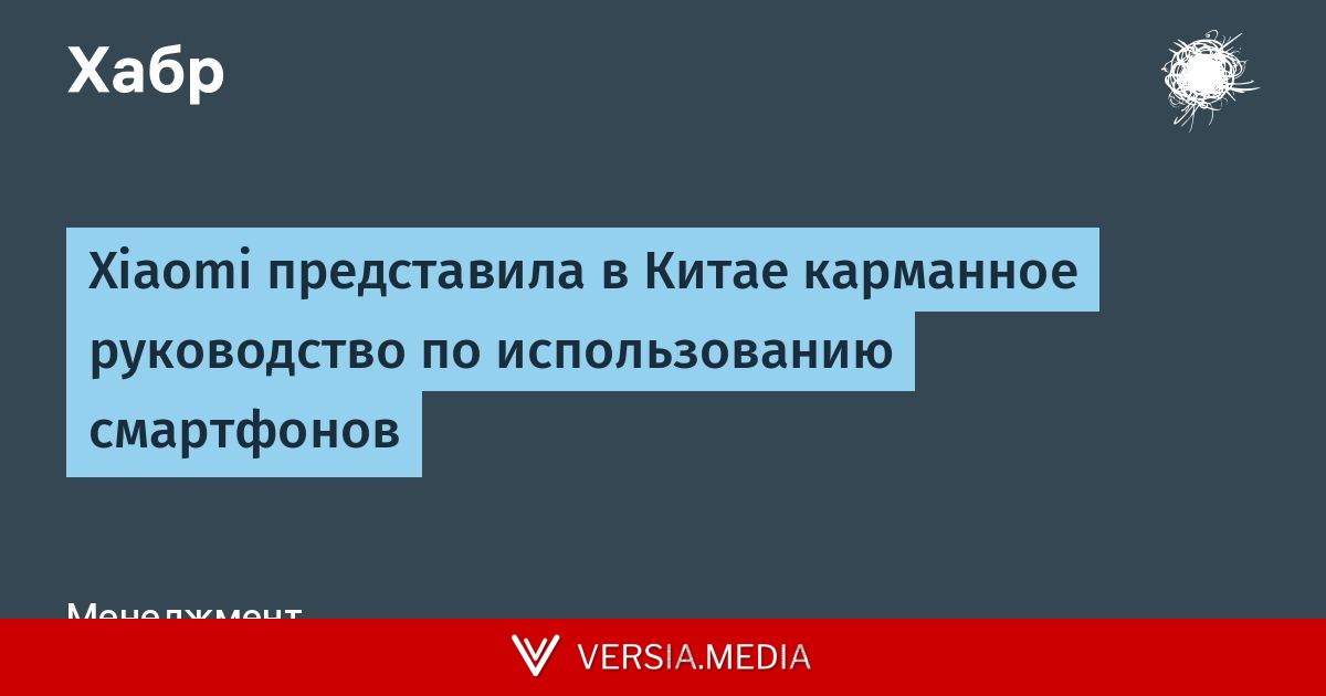 Xiaomi представила в Китае карманное руководство по использованию смартфонов