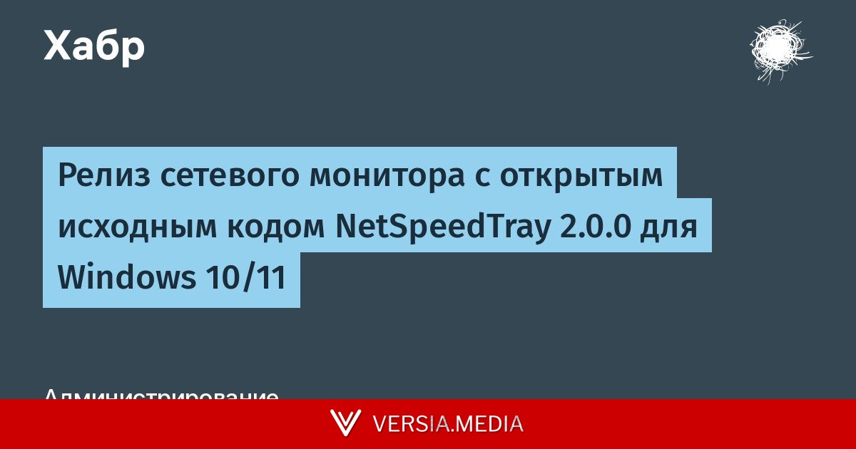 Релиз сетевого монитора с открытым исходным кодом NetSpeedTray 2.0.0 для Windows 10/11
