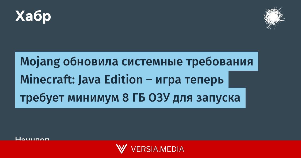 Mojang обновила системные требования Minecraft: Java Edition — игра теперь требует минимум 8 ГБ ОЗУ для запуска