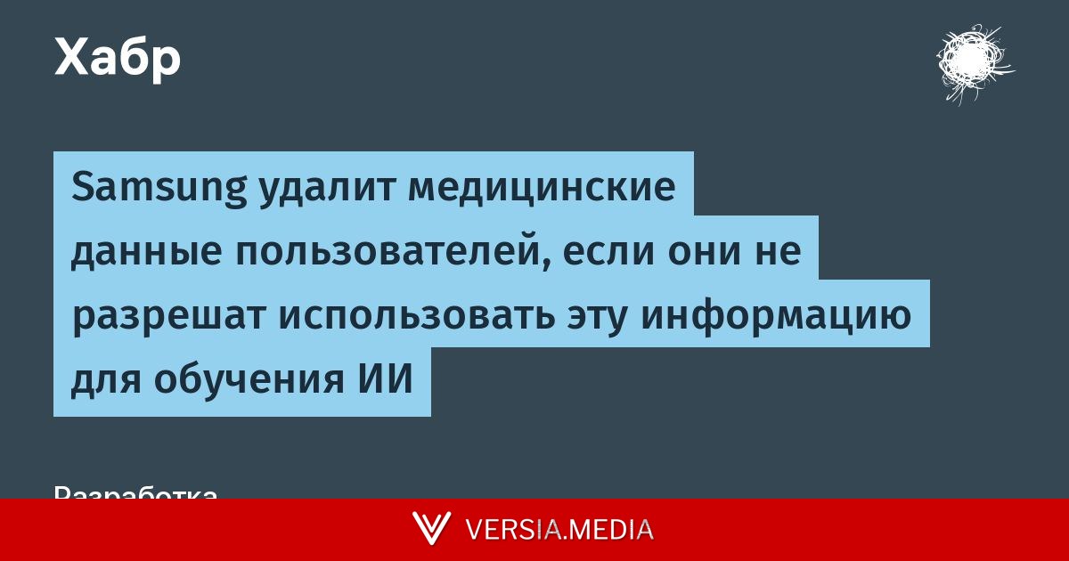 Samsung удалит медицинские данные пользователей, если они не разрешат использовать эту информацию для обучения ИИ