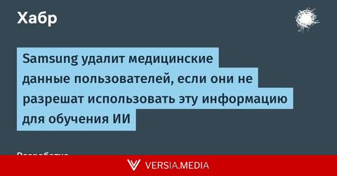 Samsung удалит медицинские данные пользователей, если они не разрешат использовать эту информацию для обучения ИИ