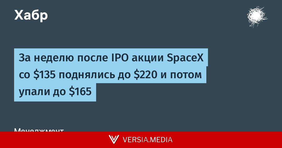 За неделю после IPO акции SpaceX со $135 поднялись до $220 и потом упали до $165