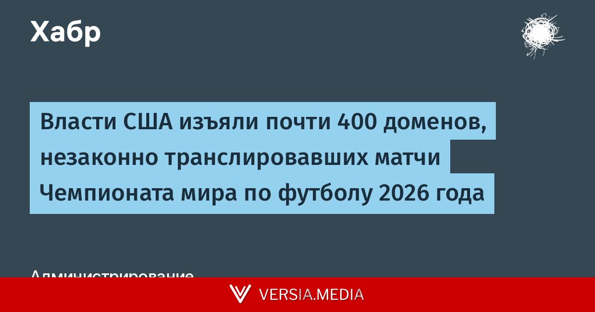 Власти США изъяли почти 400 доменов, незаконно транслировавших матчи Чемпионата мира по футболу 2026 года