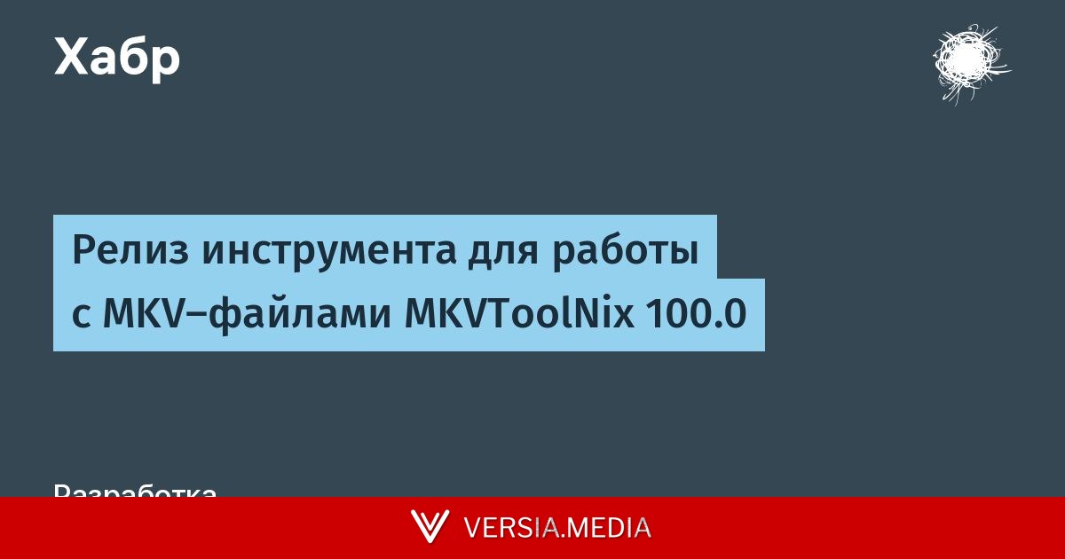 Релиз инструмента для работы с MKV-файлами MKVToolNix 100.0